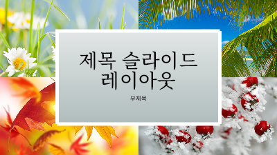 봄|계절 축하 프레젠테이션